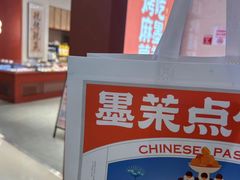 -墨茉点心局(梅溪湖新天地一店)