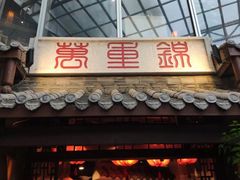 门面-万重锦·人文川菜馆(骡马市店)