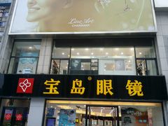 -宝岛眼镜·星创视光中心(黄河店)