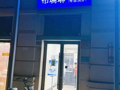 -布瑞琳洗衣(西堤红山店)