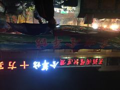 东顺全羊坊-东顺全羊坊烧烤炒菜莜面(张北店)