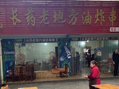 -乐山长药老地方油炸串串(峨眉四中店)