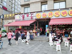 门面-钢管厂歆瑞源油卤串串香(春熙路太古里店)
