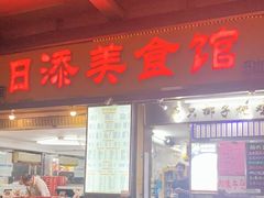 门面-日添美食馆