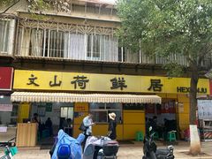 -文山荷鲜居(翠湖店)