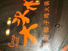 -大头椰·海南椰子鸡火锅(思明万象城店)