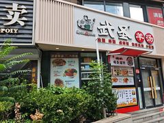 -武圣羊汤·西北面(朝阳门店)
