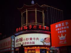 -黄兴南路步行商业街