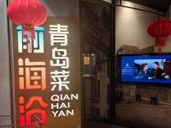 -前海沿·青岛菜(五四广场永旺店)