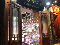 -芳芳手工坊(南锣鼓巷店)