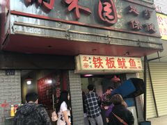 门面-十里铺铁板鱿鱼