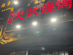 -缘来香大凉山西昌火盆烧烤.12年老店(巴国城店)