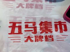-五马集·海鲜·温州大牌档(黑金冠五马街十字路口店)