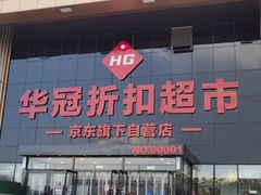 -华冠折扣超市(长阳店)