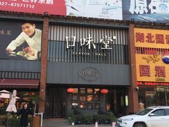 门面-口味堂(珞喻路店)