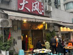 -大风老火锅(江北一店)