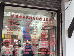 -荣阳楼(山塘街店)