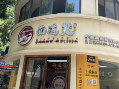 -面道赞宁海海鲜面(迎凤街店)