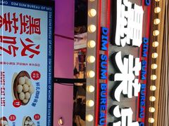 门面-墨茉点心局(国金街店)