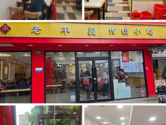 -老丰义(新市北路店)