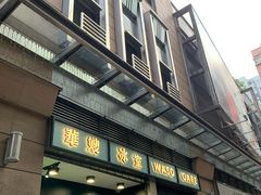 门面-华嫂冰室(尖沙咀店)