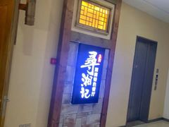 -举炊·寻湘记·新鲜现炒(临平西子国际店)