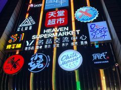 -马路牙子地桌烤肉(工体店)