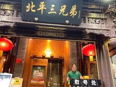 -北平三兄弟涮肉(簋街总店)