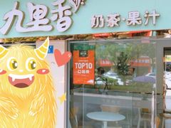 门面-九里香奶茶果汁(碧湖店)