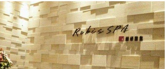 -丽妍雅集 Rubis SPA