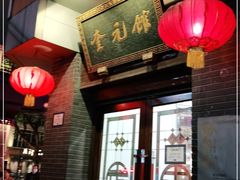 门面-奎元馆.百年奎元.非遗传承(西湖边的解放路店)