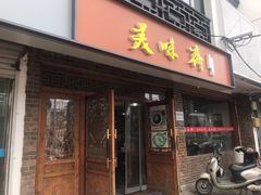 门面-美味斋(西北街店)