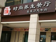 门面-牛珍香时尚养生餐厅草原刀叉牛肉(大学城店)