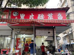 门面-黑皮酸菜鱼(绣花巷店)