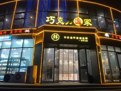 -巧克力渔家.小船海鲜胶东菜(万平口店)