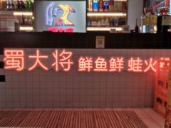 -蛙一刀·麻椒鱼火锅(金仙桥店)
