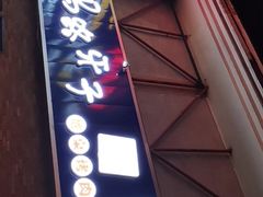 门面-马路牙子烧烤音乐酒馆(望京店)