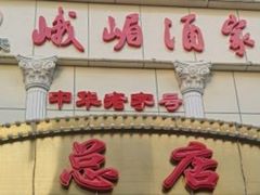 门面-峨嵋酒家总店(车公庄店)