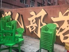 -野人串吧(太原街步行街店)