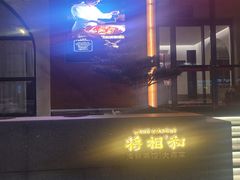 -将相和·海鲜蒸饺大连菜