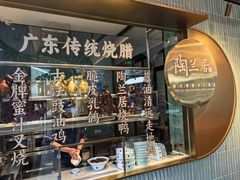 -陶兰居·手工点心·粤菜(圆融时代广场店)