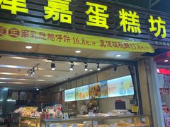 -津嘉蛋糕坊(西华路店)