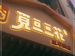 门面-觅豆豆花甜品(望平街店)