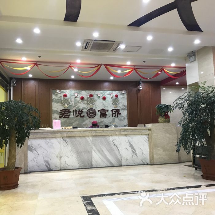 君悦富侨足浴总店