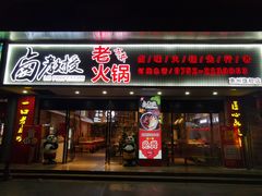 -卤教授老火锅