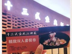 -十三式重庆江湖菜(金茂览秀城店)