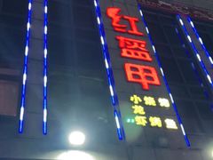 门面-红钳侠小龙虾·烧烤(中赢康康谷店)