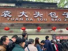 门面-袁大头包子(光华路店)