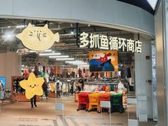 -多抓鱼循环商店(虹桥天地店)
