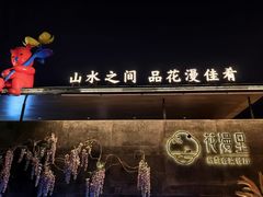 -徽州府·花漫里